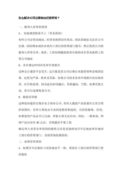 怎么解决公司注册地址经营异常