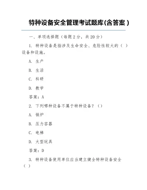 特种设备安全管理考试题库(含答案)