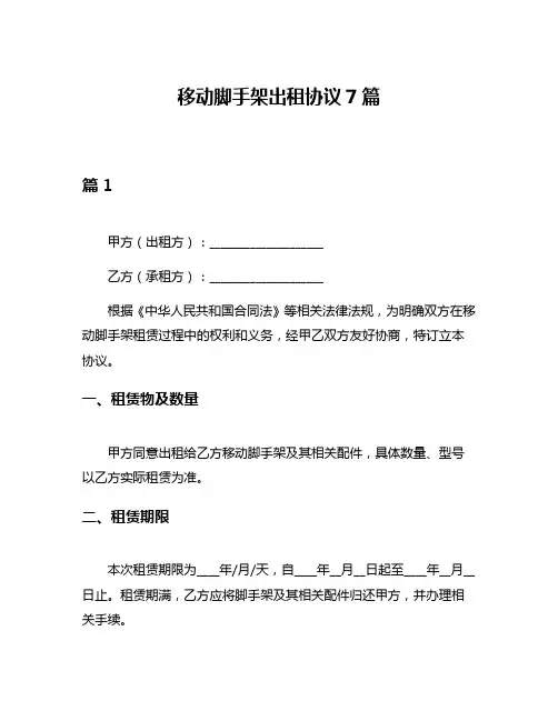 移动脚手架出租协议7篇