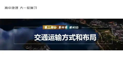 地理课件(新教材湘教版)第二部分人文地理第四章课时53交通运输方式和布局