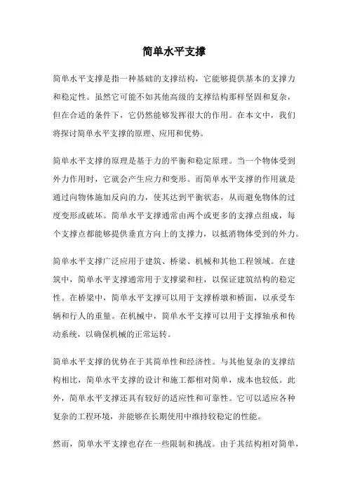 简单水平支撑