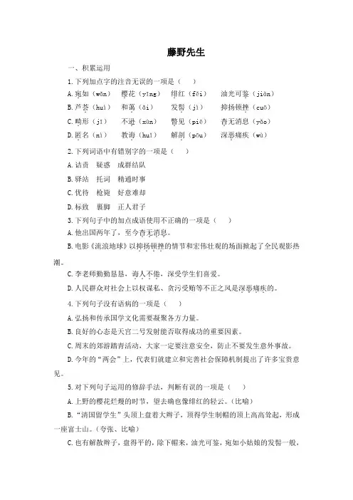 人教版八年级语文上册(2017部编版)6《藤野先生》练习题