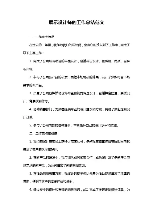 展示设计师的工作总结范文
