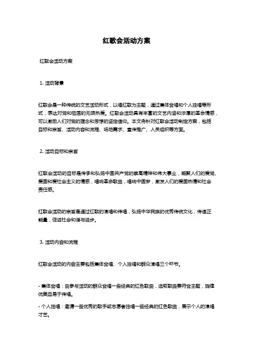 红歌会活动方案