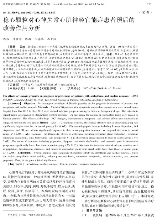 稳心颗粒对心律失常心脏神经官能症患者预后的改善作用分析