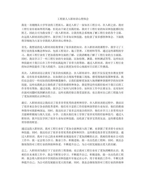 工程新人入职培训心得体会