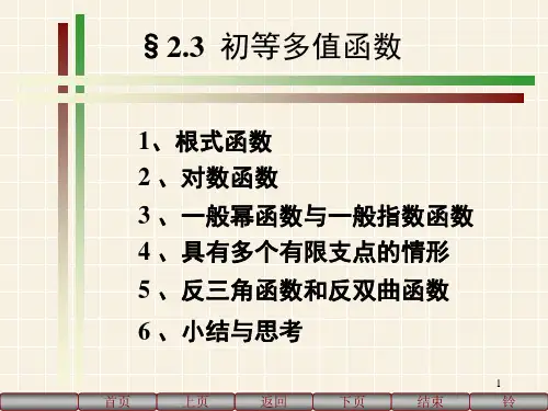 2-3初等多值函数