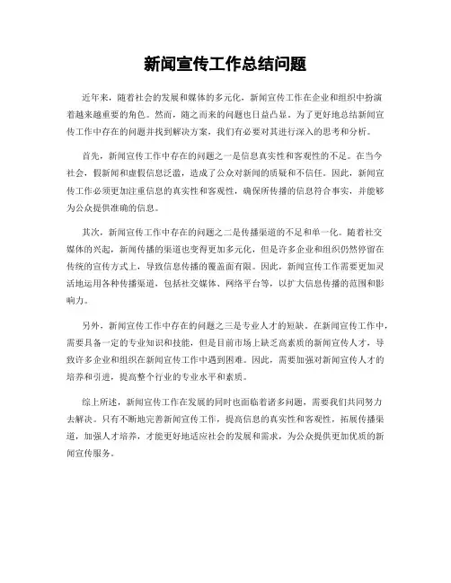 新闻宣传工作总结问题