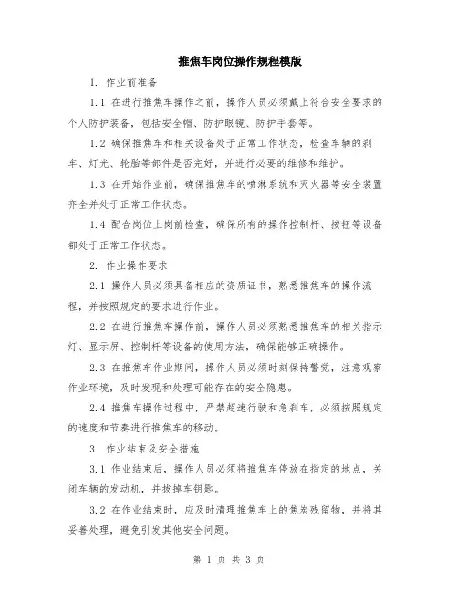 推焦车岗位操作规程模版