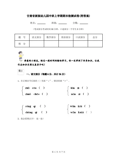 甘肃省新版幼儿园中班上学期期末检测试卷(附答案)