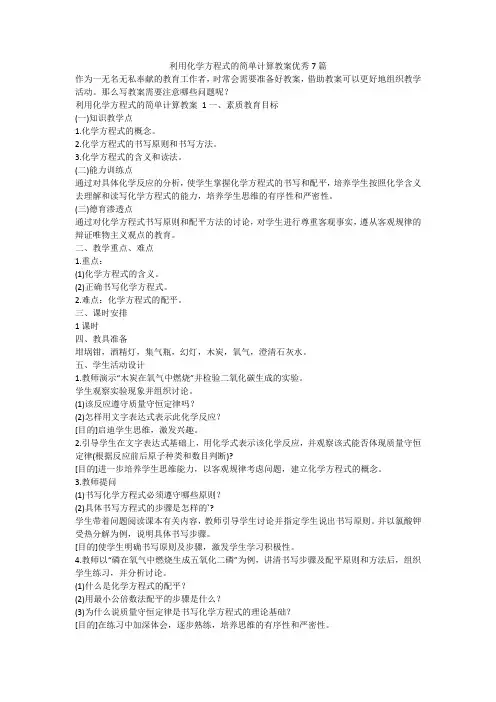 最新-利用化学方程式的简单计算教案优秀7篇