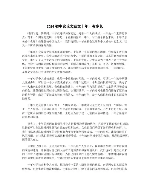 2024初中议论文范文十年,有多长