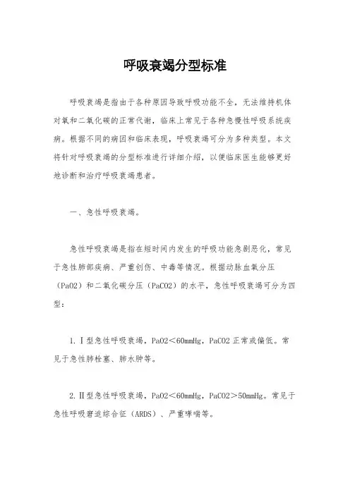 呼吸衰竭分型标准