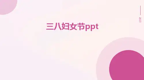 三八妇女节ppt