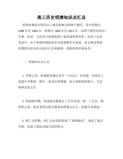 高三历史明清知识点汇总
