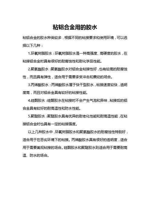 粘铝合金用的胶水