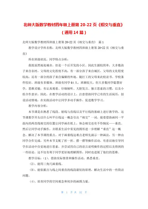 北师大版数学教材四年级上册第20-22页《相交与垂直》(通用14篇)
