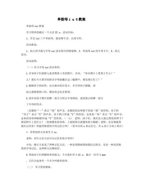单韵母i u ü教案