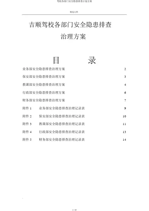 驾校各部门安全隐患排查计划方案