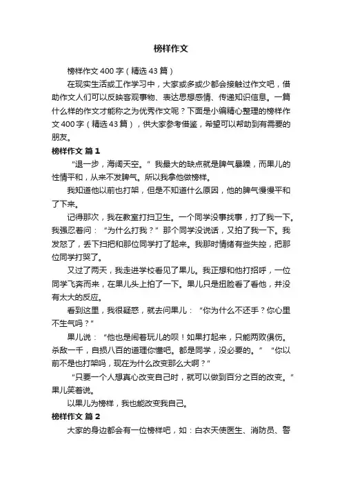 榜样作文400字（精选43篇）