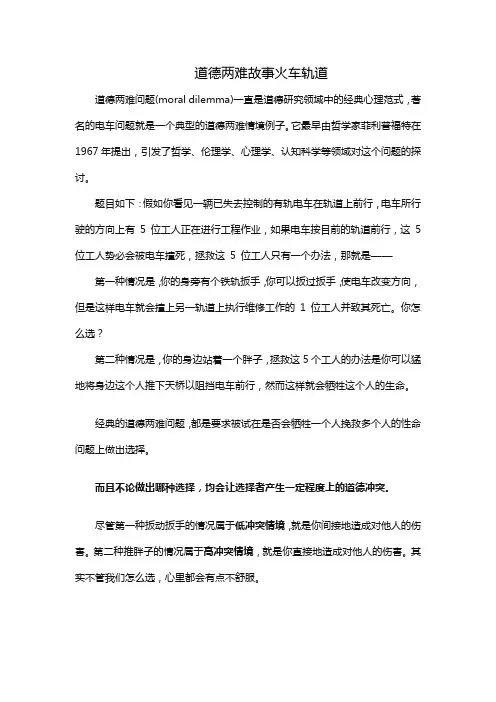 道德两难故事火车轨道