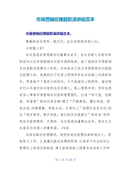 场营销经理就职演讲稿范本