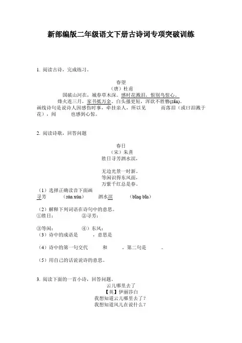 新部编版二年级语文下册古诗词专项突破训练
