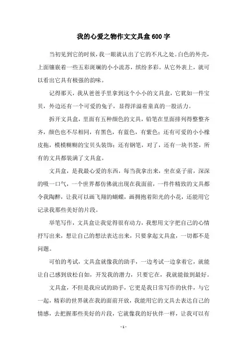 我的心爱之物作文文具盒600字