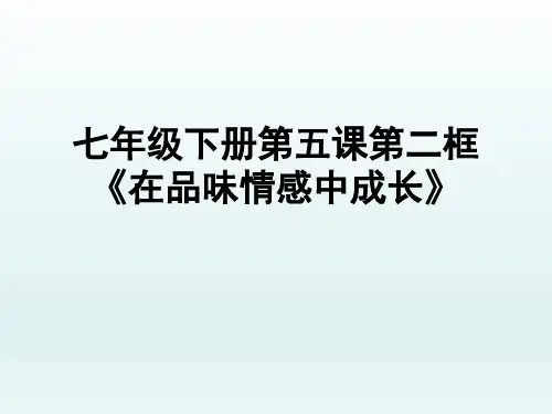 七年级道德与法治下册人教版：5.2 在品味情感中成长 课件(共38张PPT)