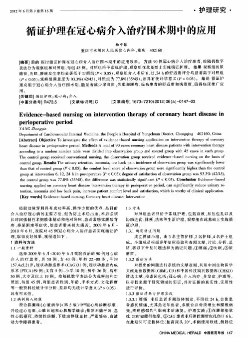 循证护理在冠心病介入治疗围术期中的应用