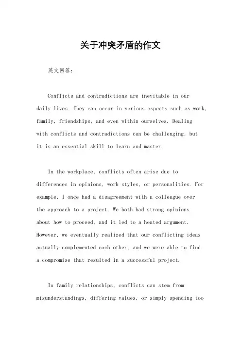关于冲突矛盾的作文