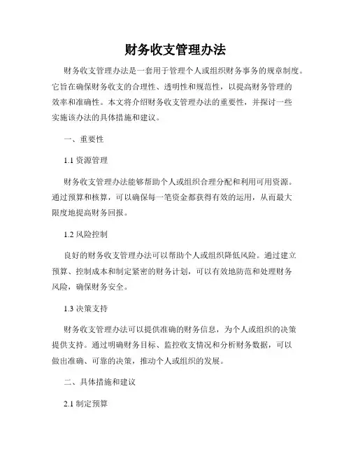 财务收支管理办法