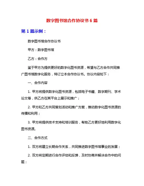 数字图书馆合作协议书6篇
