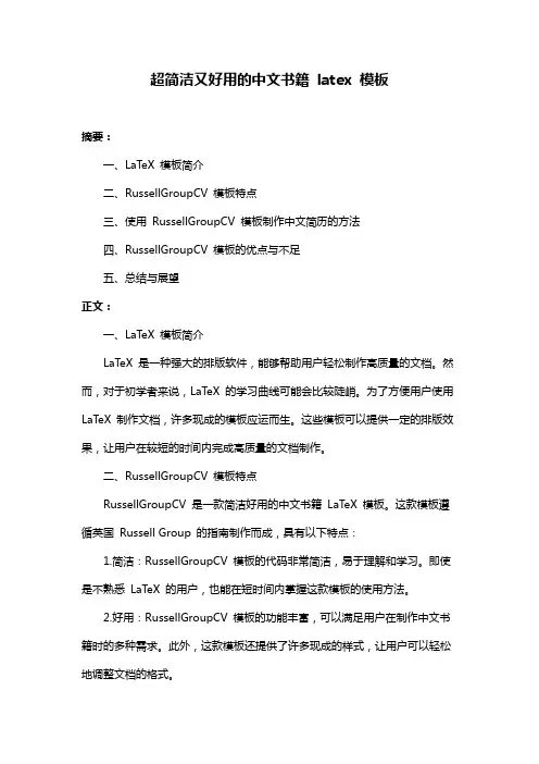 超简洁又好用的中文书籍 latex 模板