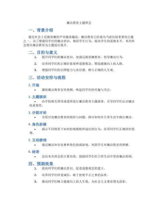 廉洁教育主题班会