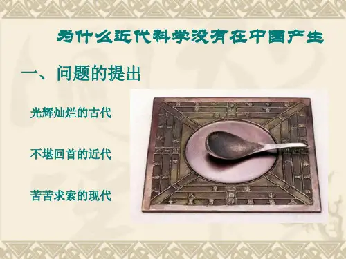 为什么近代科学没有在中国产生