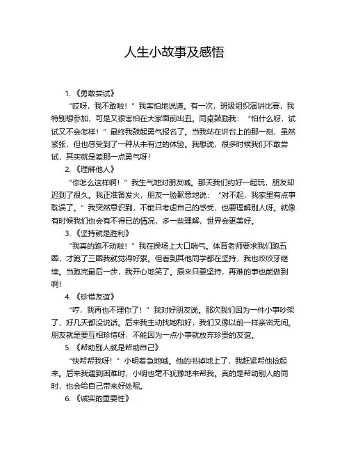 人生小故事及感悟