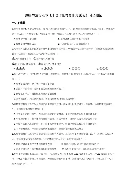 2020-2021学年人教版道德与法治七年级下册8.2《我与集体共成长》同步测试