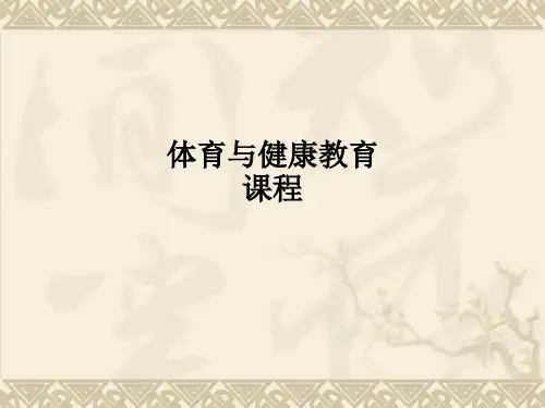 体育与健康教育课程ppt课件