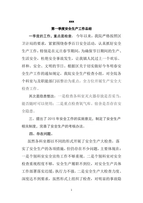 第一季度安全生产工作总结 4