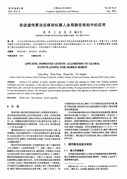 改进遗传算法在移动机器人全局路径规划中的应用