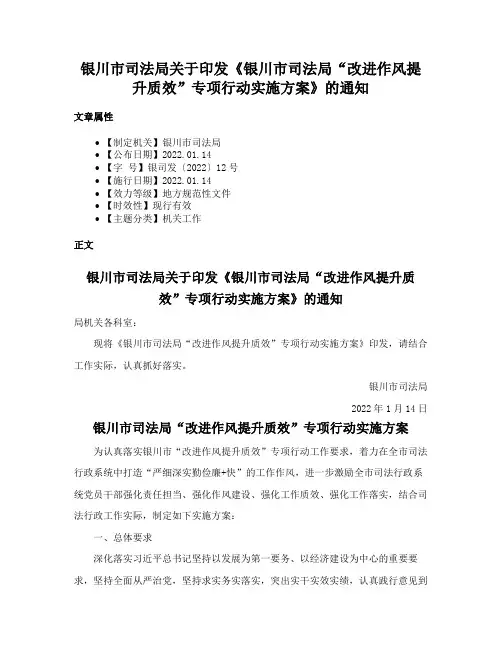 银川市司法局关于印发《银川市司法局“改进作风提升质效”专项行动实施方案》的通知