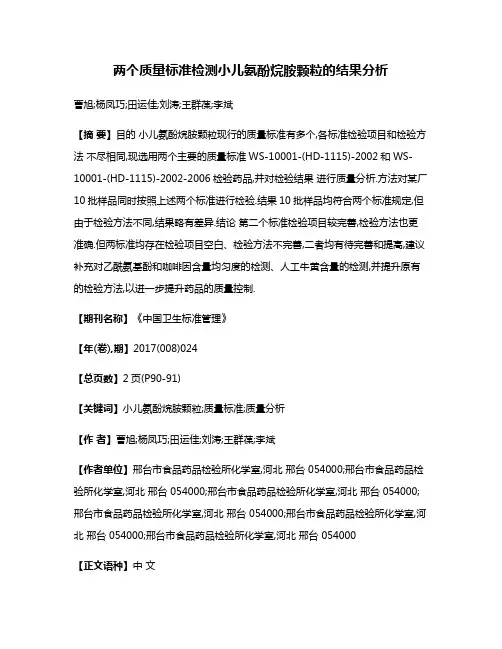 两个质量标准检测小儿氨酚烷胺颗粒的结果分析