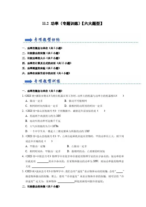 八年级物理下册-功率(专题训练)【六大题型】(原卷版)