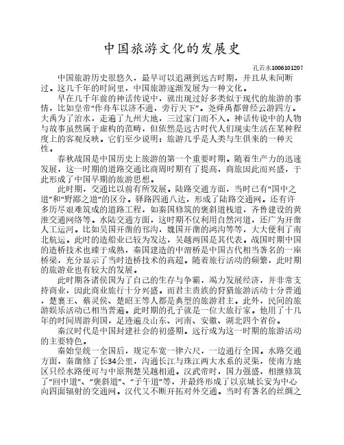 中国旅游文化的发展史
