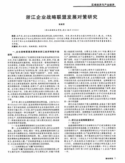 浙江企业战略联盟发展对策研究