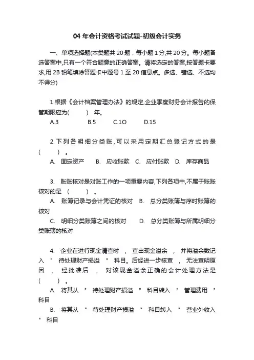 04年会计资格考试试题-初级会计实务