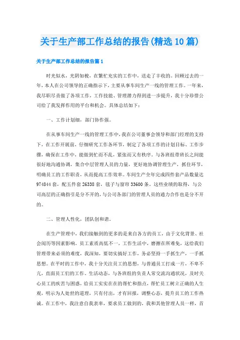 关于生产部工作总结的报告(精选10篇)