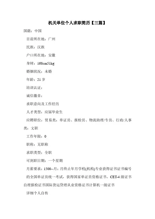 机关单位个人求职简历【三篇】.doc