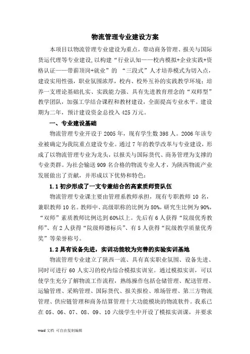 物流管理专业建设方案